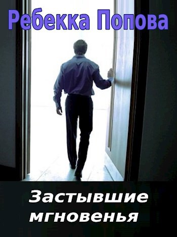 Обложка книги Застывшие мгновенья