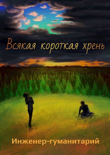 Обложка книги Всякая короткая хрень