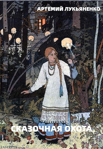 Обложка книги Сказочная охота