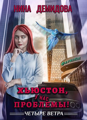 Обложка книги Хьюстон, у нас проблемы!