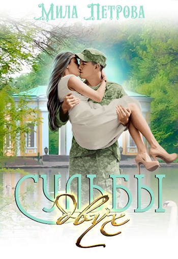 Обложка книги Судьбы двух
