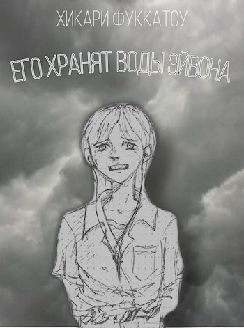 Обложка книги Его хранят воды Эйвона