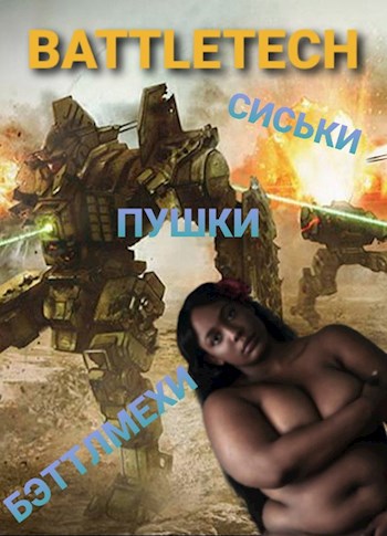 Обложка книги Сиськи, пушки, бэттлмехи