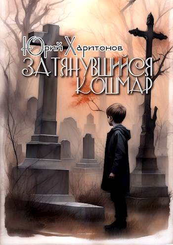 Обложка книги Затянувшийся кошмар