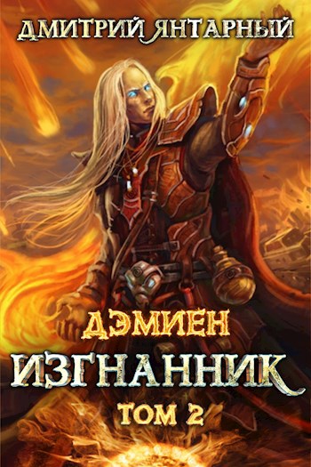 Обложка книги Дэмиен. Изгнанник. Арка 3. Том 2