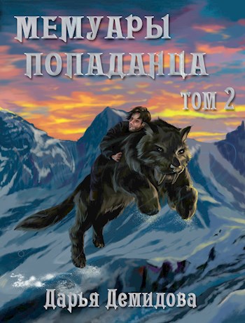 Обложка книги Мемуары попаданца. Том 2