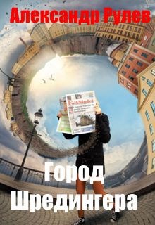 Обложка книги Город Шредингера