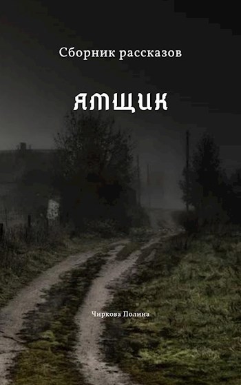 Обложка книги Ямщик