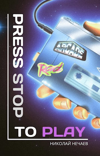 Обложка книги Press stop to play