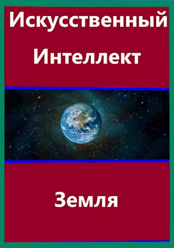 Обложка книги Искусственный Интеллект Земля
