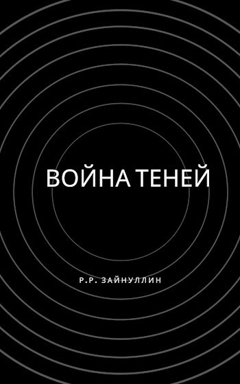 Обложка книги Война теней.
