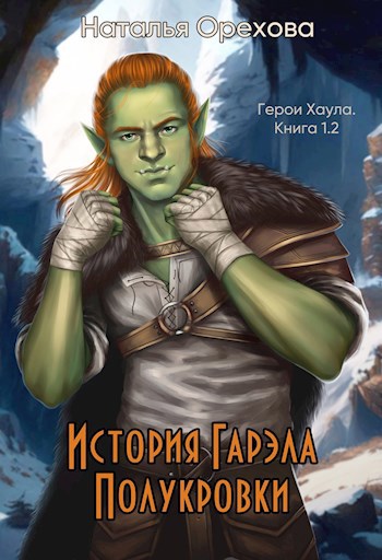 Обложка книги История Гарэла Полукровки