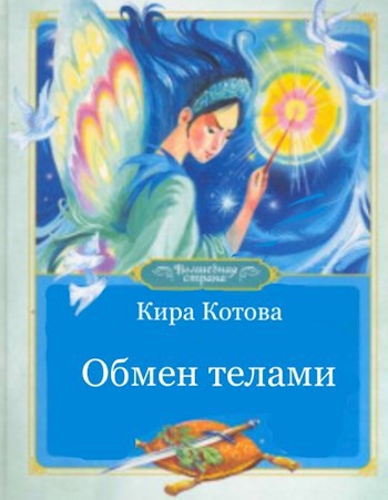 Обложка книги Обмен телами