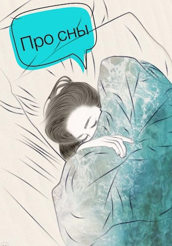 Обложка книги Про сны