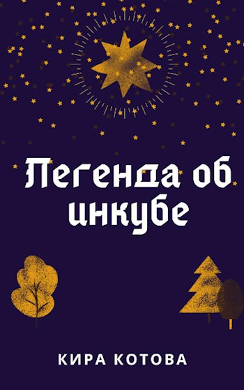 Обложка книги Легенда об инкубе