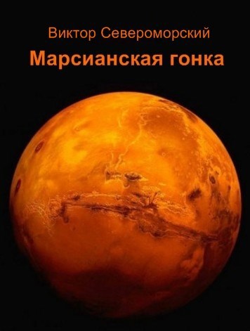 Обложка книги Марсианская гонка