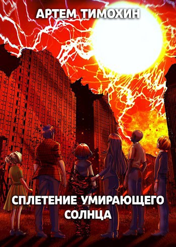 Обложка книги Сплетение умирающего солнца
