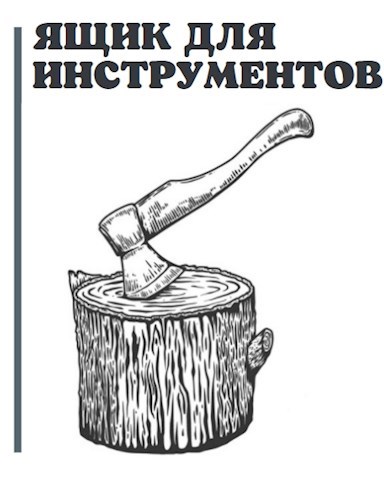 Обложка книги Ящик для инструментов