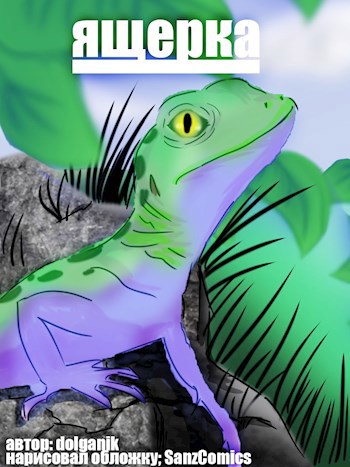 Обложка книги Ящерка
