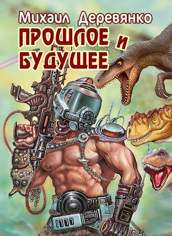 Обложка книги Прошлое и будущее