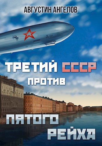 Обложка книги Третий СССР против Пятого Рейха