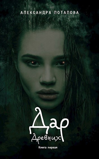 Обложка книги Дар древних