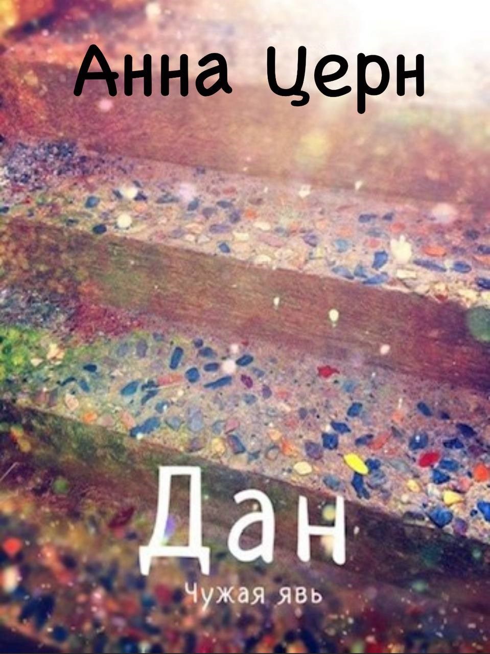 Обложка книги Дан. Чужая Явь