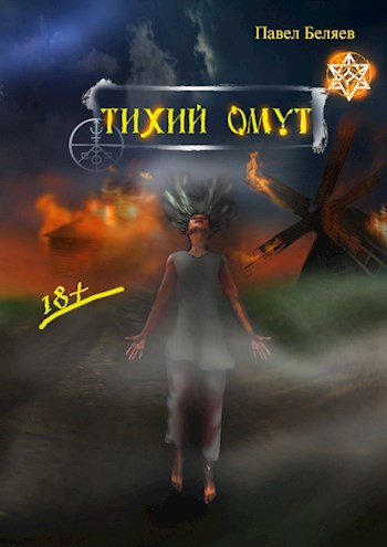 Обложка книги Тихий омут