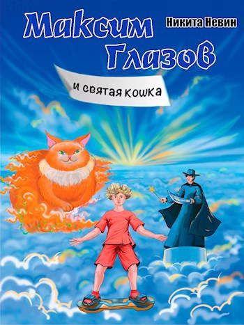 Обложка книги Максим Глазов и святая кошка
