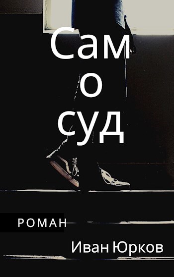 Обложка книги Самосуд
