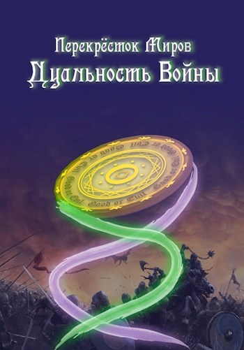 Обложка книги Перекресток миров: Дуальность войны.