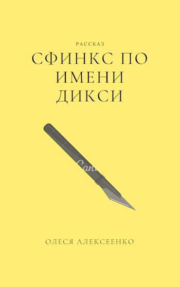 Обложка книги Сфинкс по имени Дикси