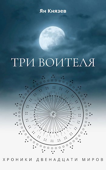 Обложка книги Хроники Двенадцати Миров: Три Воителя