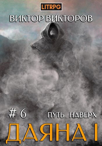 Обложка книги Даяна I. Путь наверх. Том 6