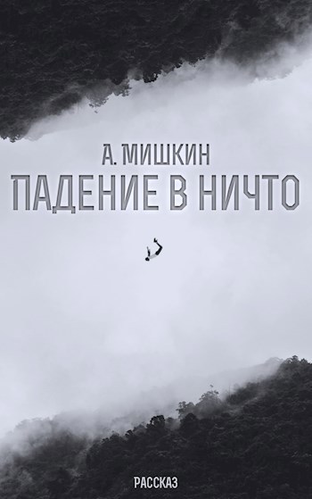 Обложка книги Падение в ничто