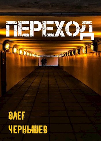 Обложка книги Переход