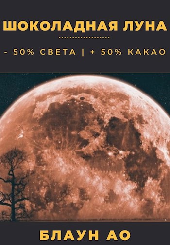 Обложка книги Шоколадная луна
