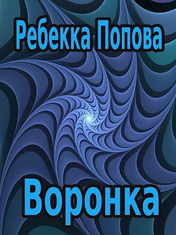 Обложка книги Воронка