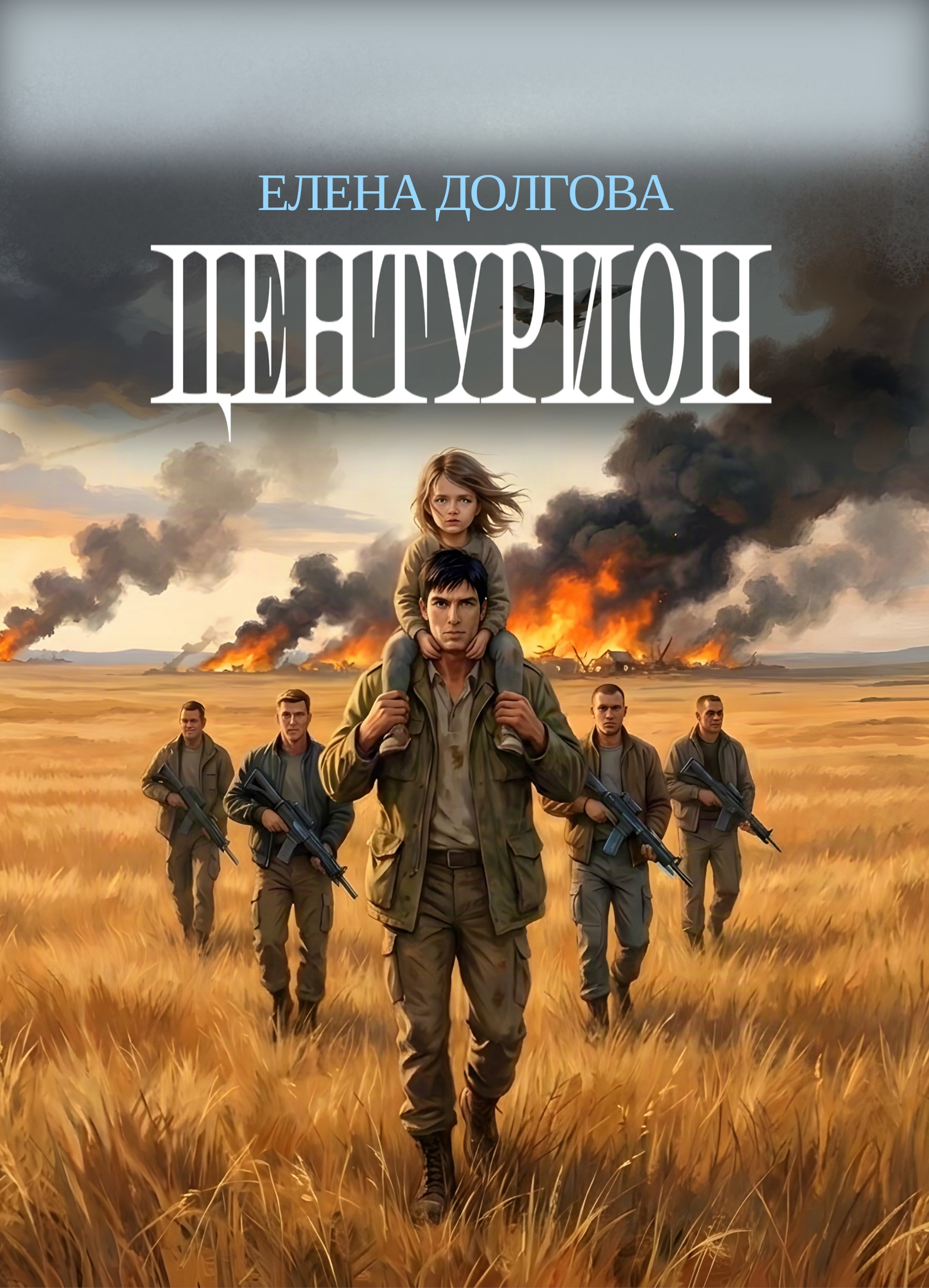 Обложка книги Центурион