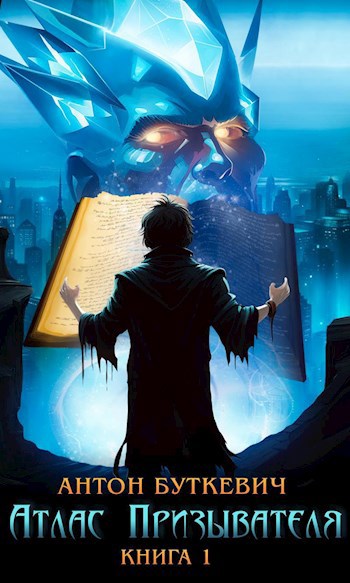 Обложка книги Атлас Призывателя