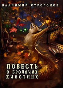 Обложка книги Повесть о бродячих животных