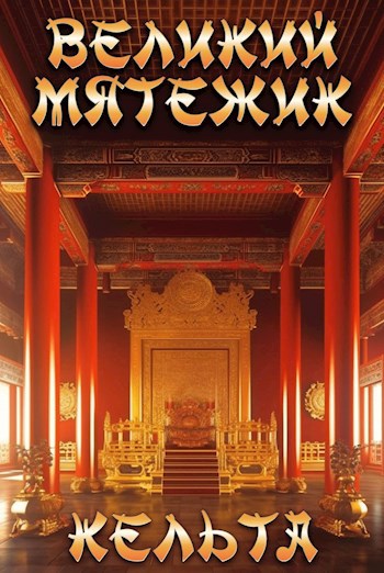 Обложка книги Великий мятежик