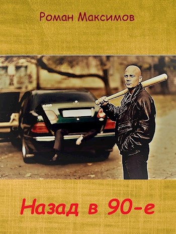 Обложка книги Назад в 90-е