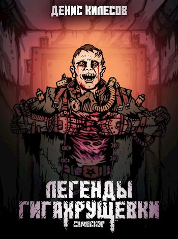 Обложка книги Самосбор: Легенды Гигахрущевки