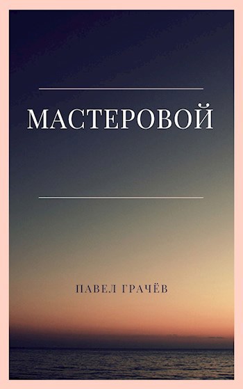 Обложка книги Мастеровой