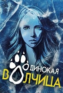 Обложка книги Одинокая волчица