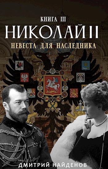 Обложка книги Николай Второй. Невеста для наследника. Книга третья