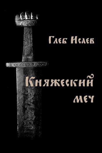 Обложка книги Княжеский меч
