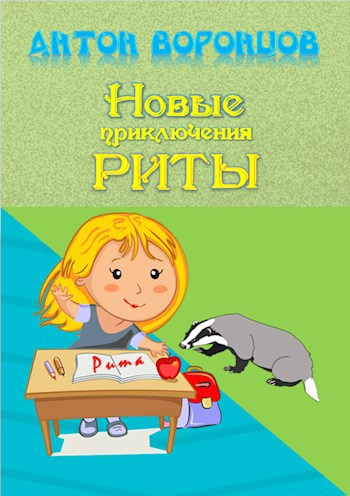 Обложка книги Новые приключения Риты