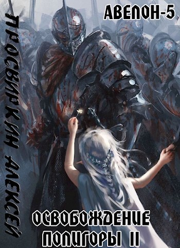 Обложка книги Освобождение Полигоры 2